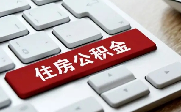 垦利找人代取公积金要注意什么（找人代取过公积金后果是啥）